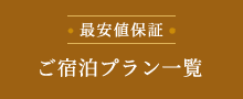 最安値保証 ご宿泊プラン一覧