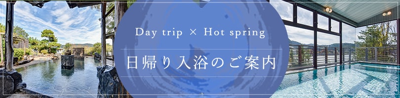 日帰り入浴のご案内