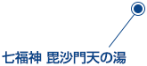 七福神 毘沙門天の湯